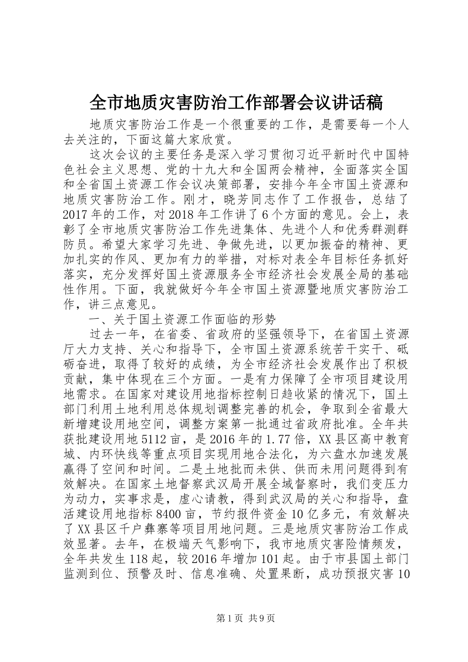 全市地质灾害防治工作部署会议讲话稿_第1页