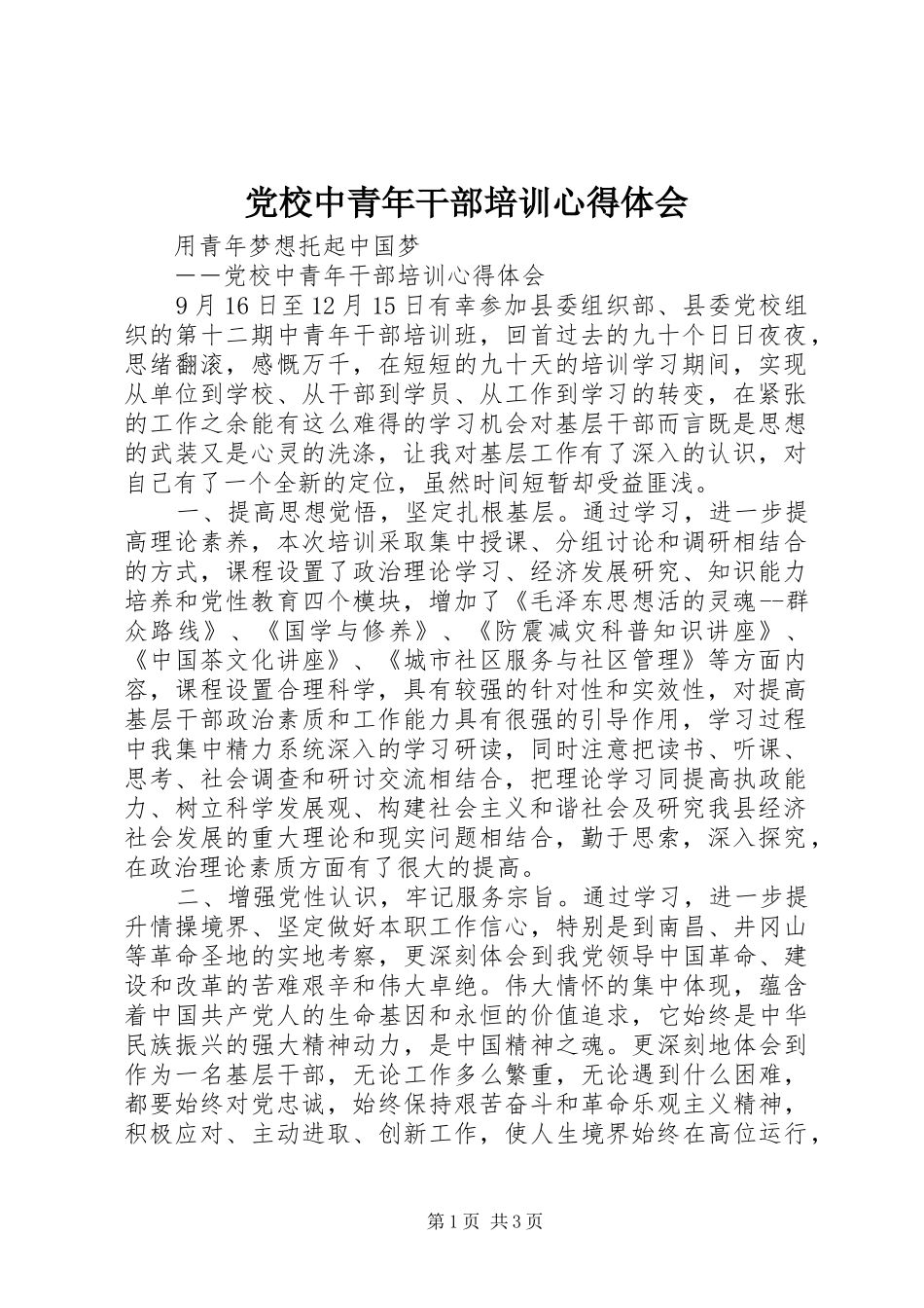 党校中青年干部培训心得体会_第1页
