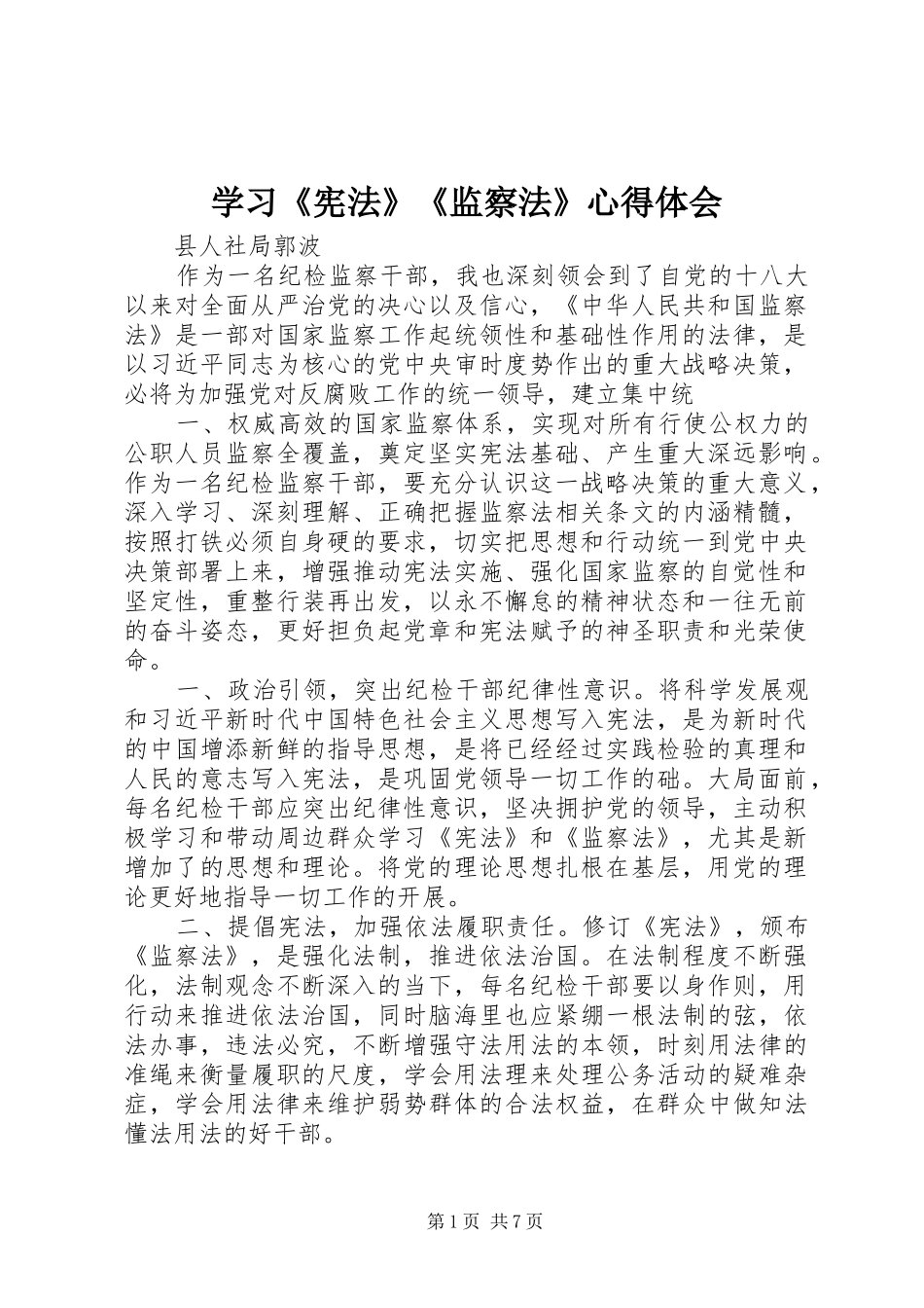 学习《宪法》《监察法》心得体会_第1页