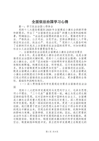 全面依法治国学习心得