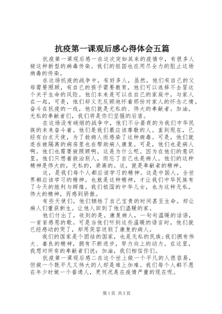 抗疫第一课观后感心得体会五篇