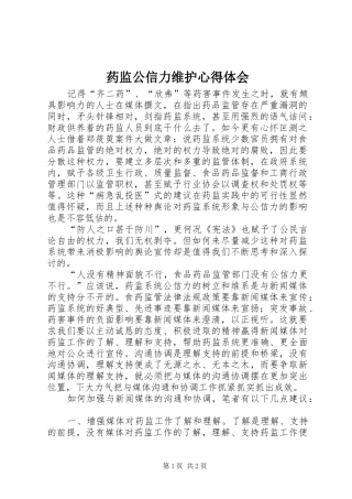 药监公信力维护心得体会