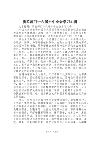 质监部门十六届六中全会学习心得
