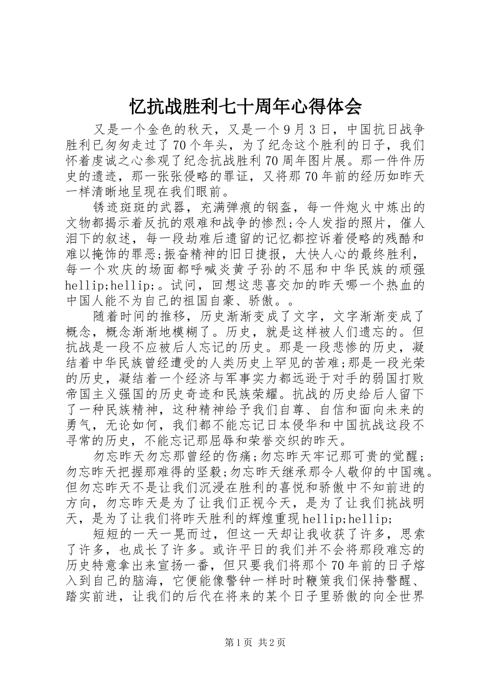 忆抗战胜利七十周年心得体会_第1页