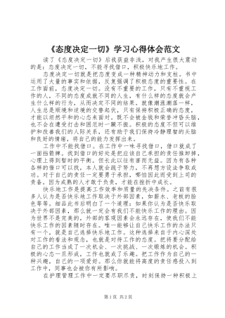 《态度决定一切》学习心得体会范文