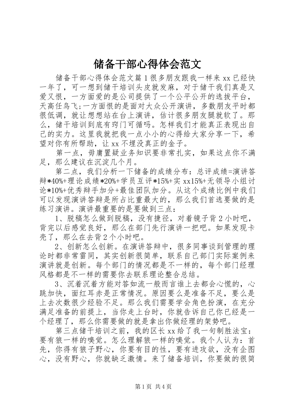 储备干部心得体会范文_第1页