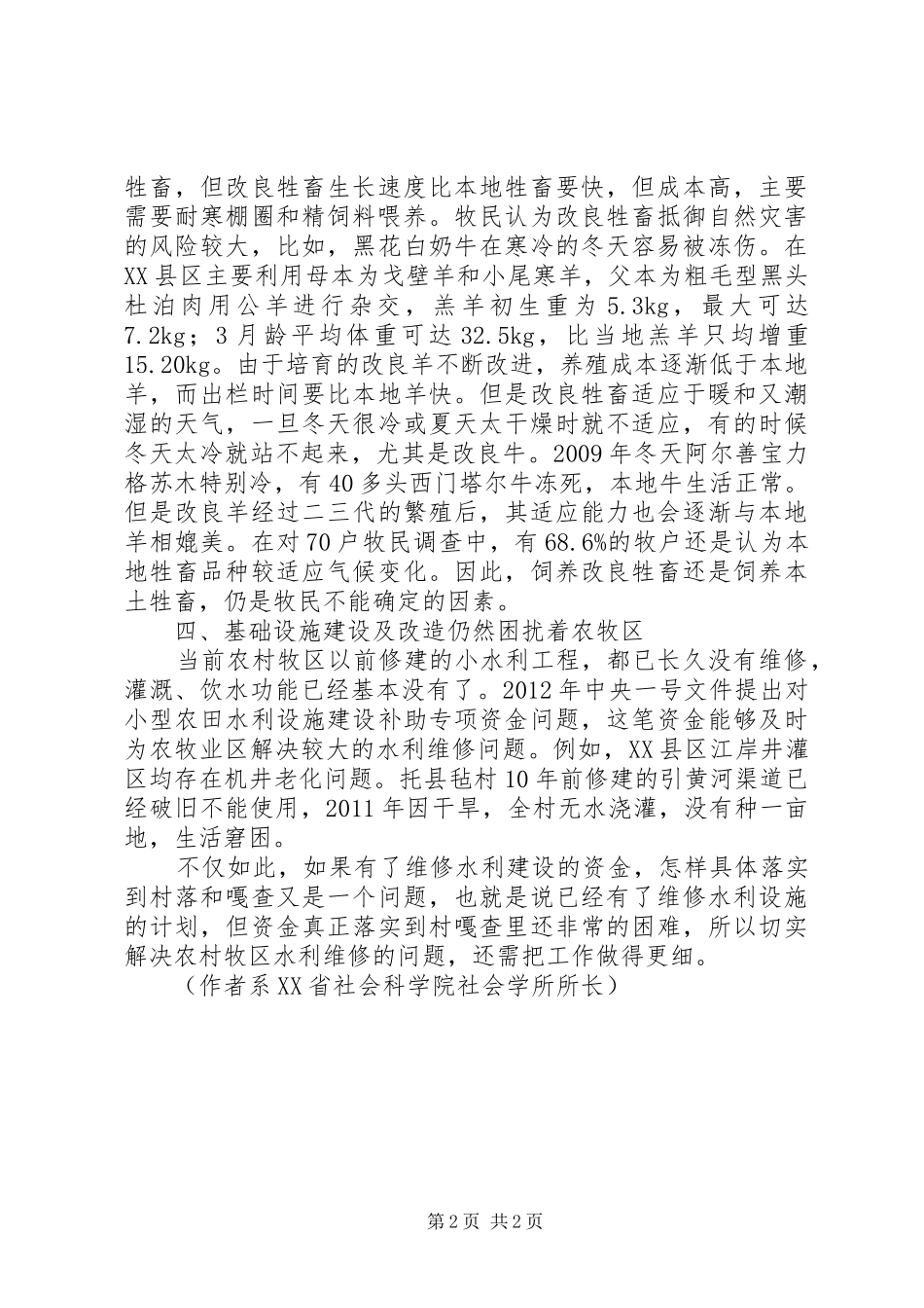 【学习《关于加快推进农业科技创新持续增强农产品供给保障能力的若干意见》几点体会】_第2页