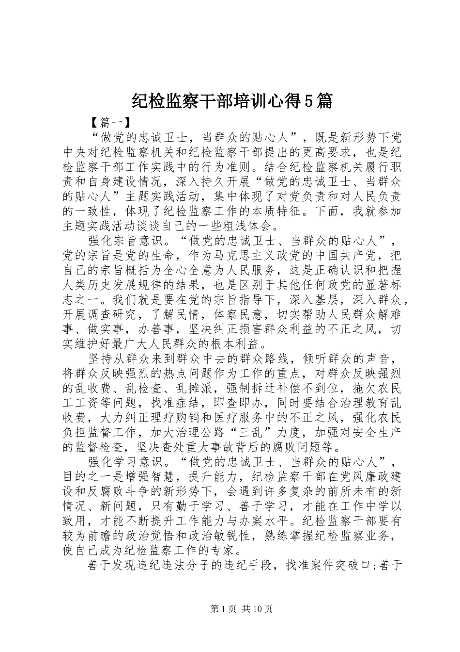 纪检监察干部培训心得5篇_第1页