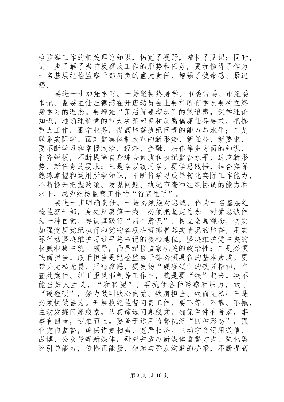 纪检监察干部培训心得5篇_第3页
