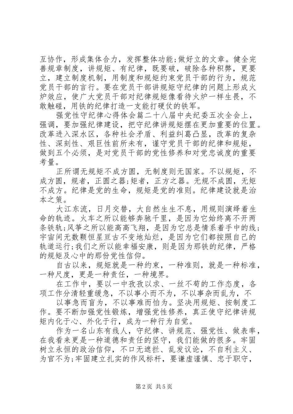 强党性守纪律心得体会范例_第2页