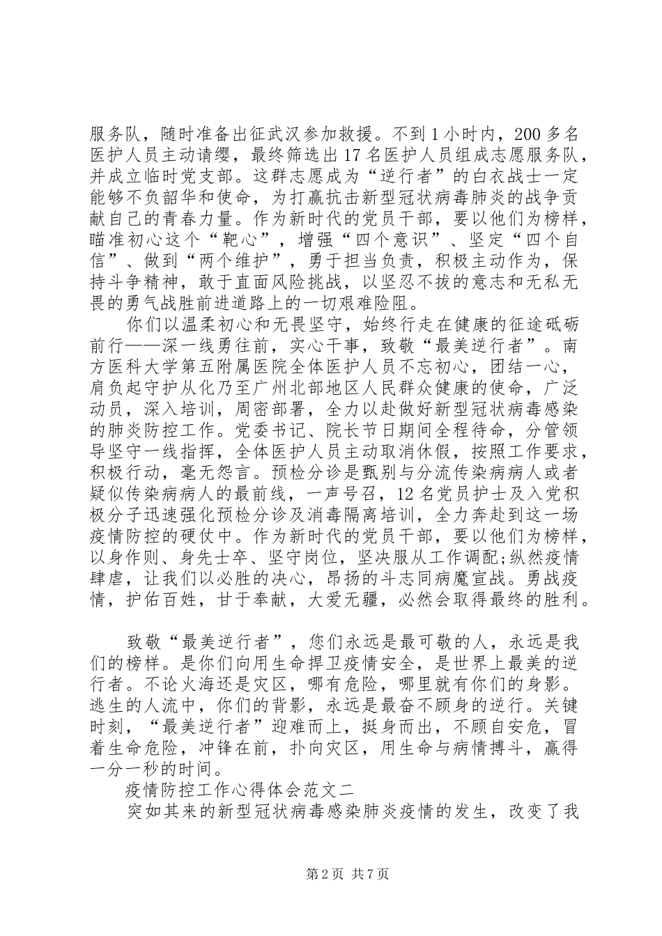 疫情防控工作心得体会_第2页