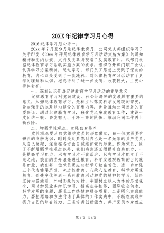 20XX年纪律学习月心得