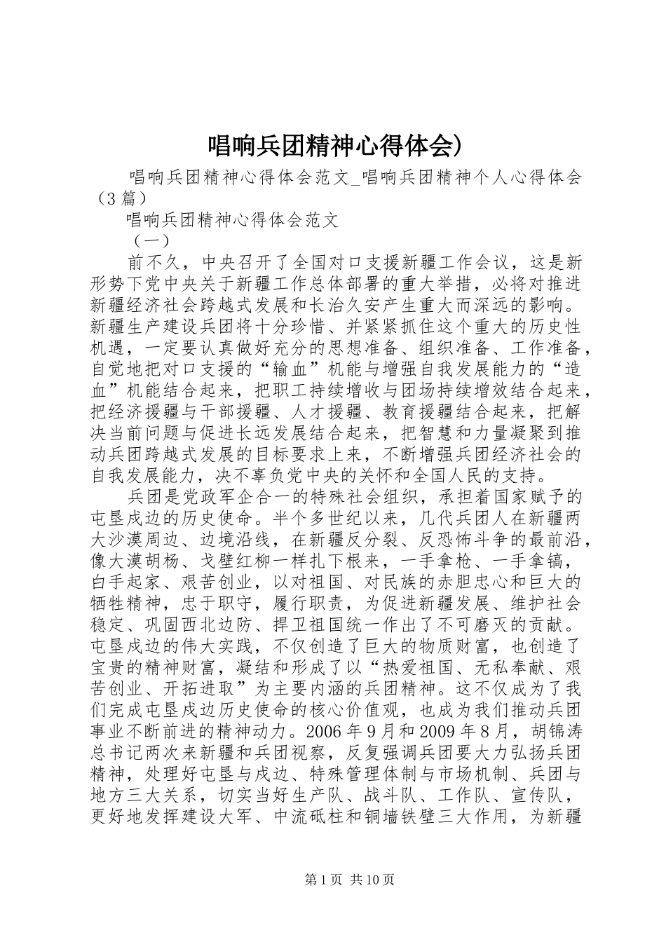 唱响兵团精神心得体会)_第1页