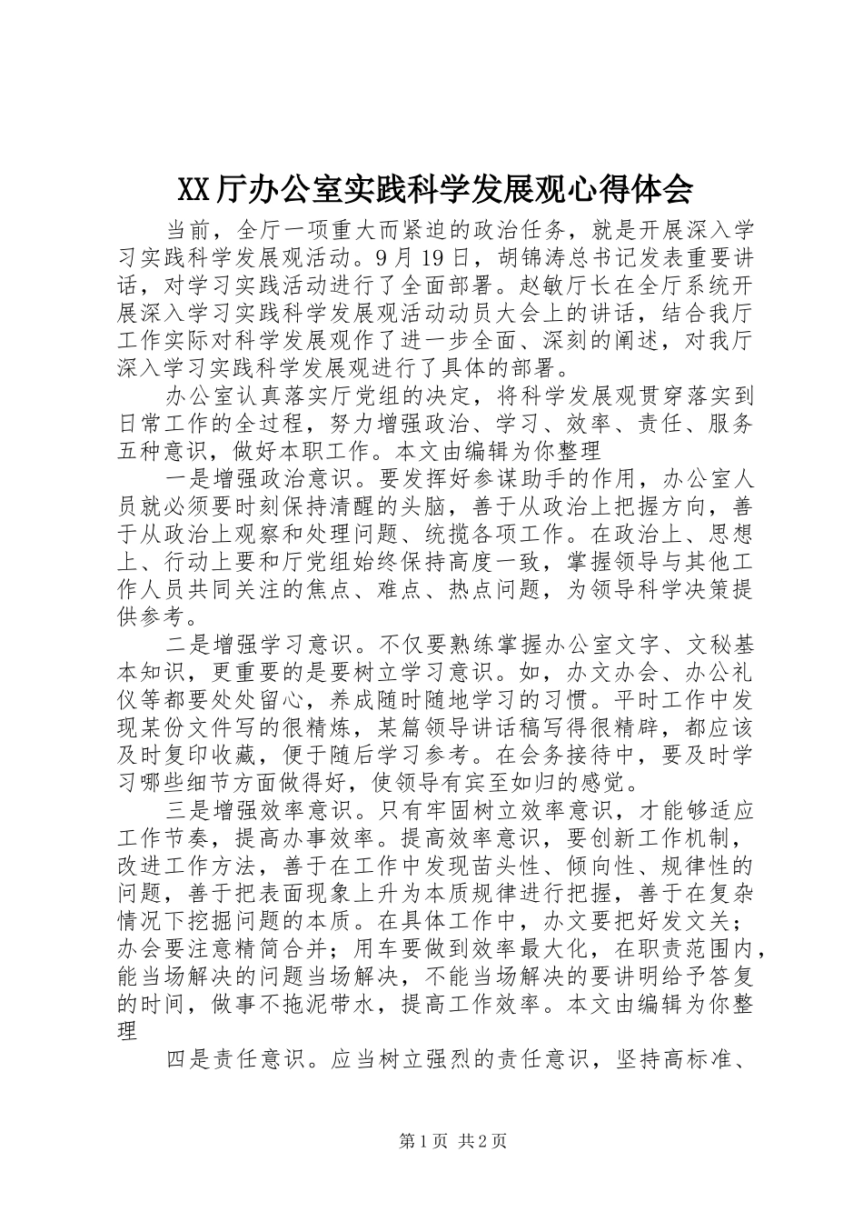 XX厅办公室实践科学发展观心得体会_第1页