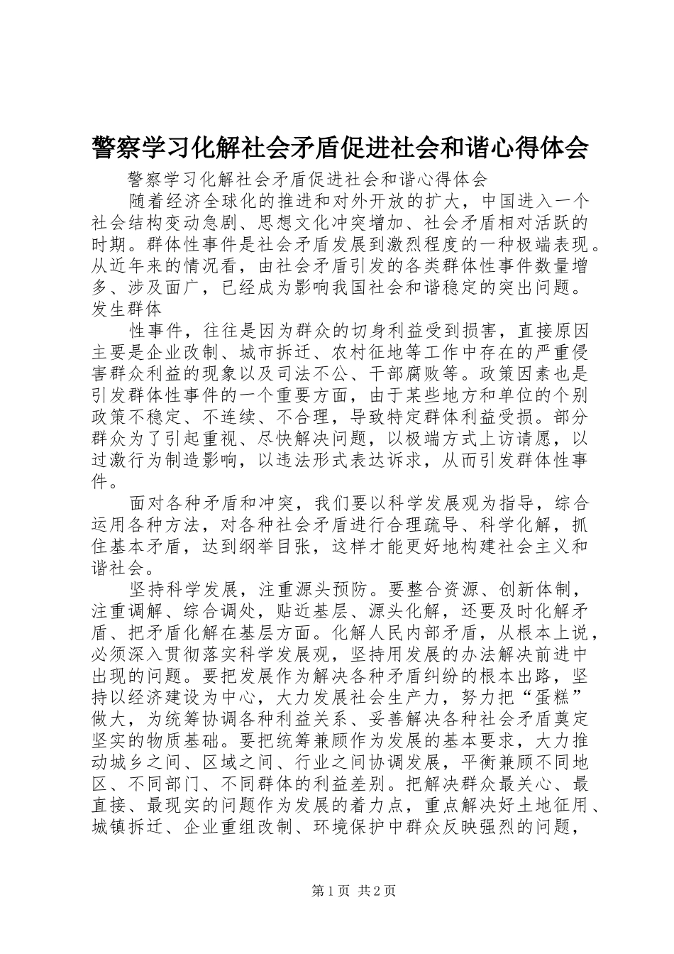 警察学习化解社会矛盾促进社会和谐心得体会_第1页