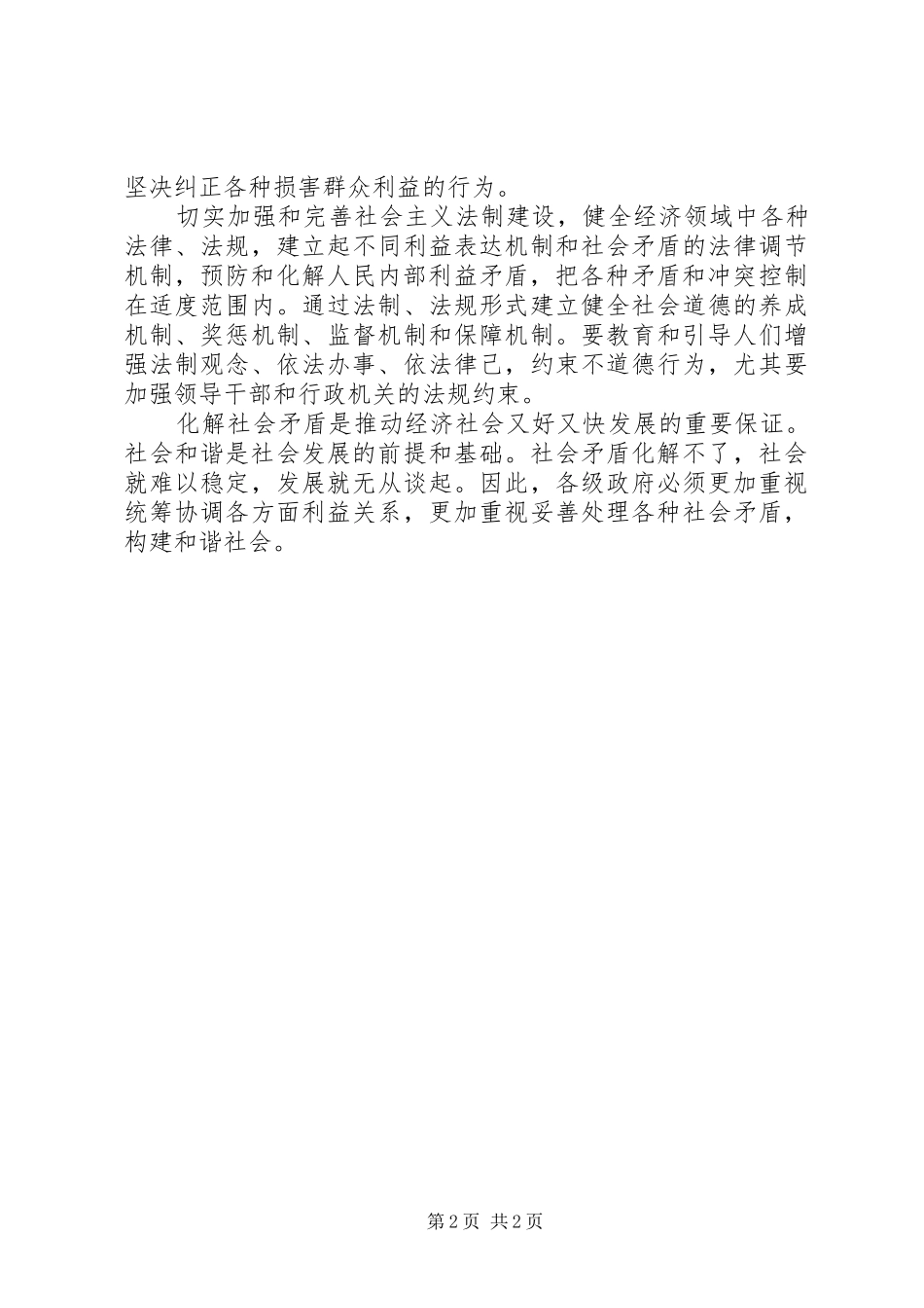 警察学习化解社会矛盾促进社会和谐心得体会_第2页