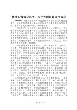 优秀心得体会范文：八个方面良好风气体会