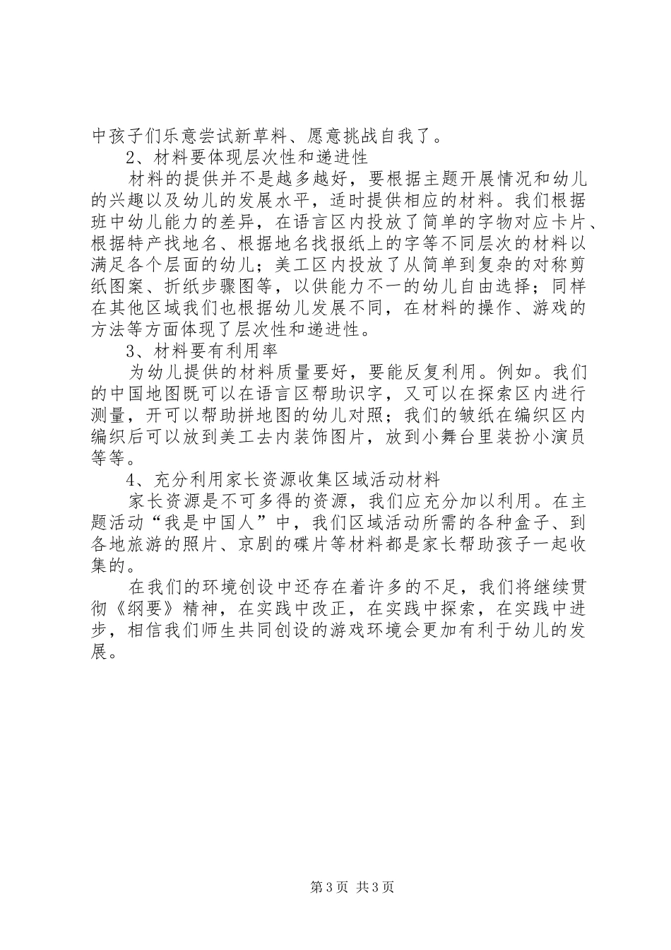 有关环境创设的心得体会_第3页