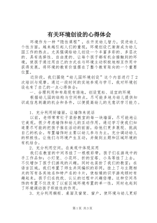 有关环境创设的心得体会