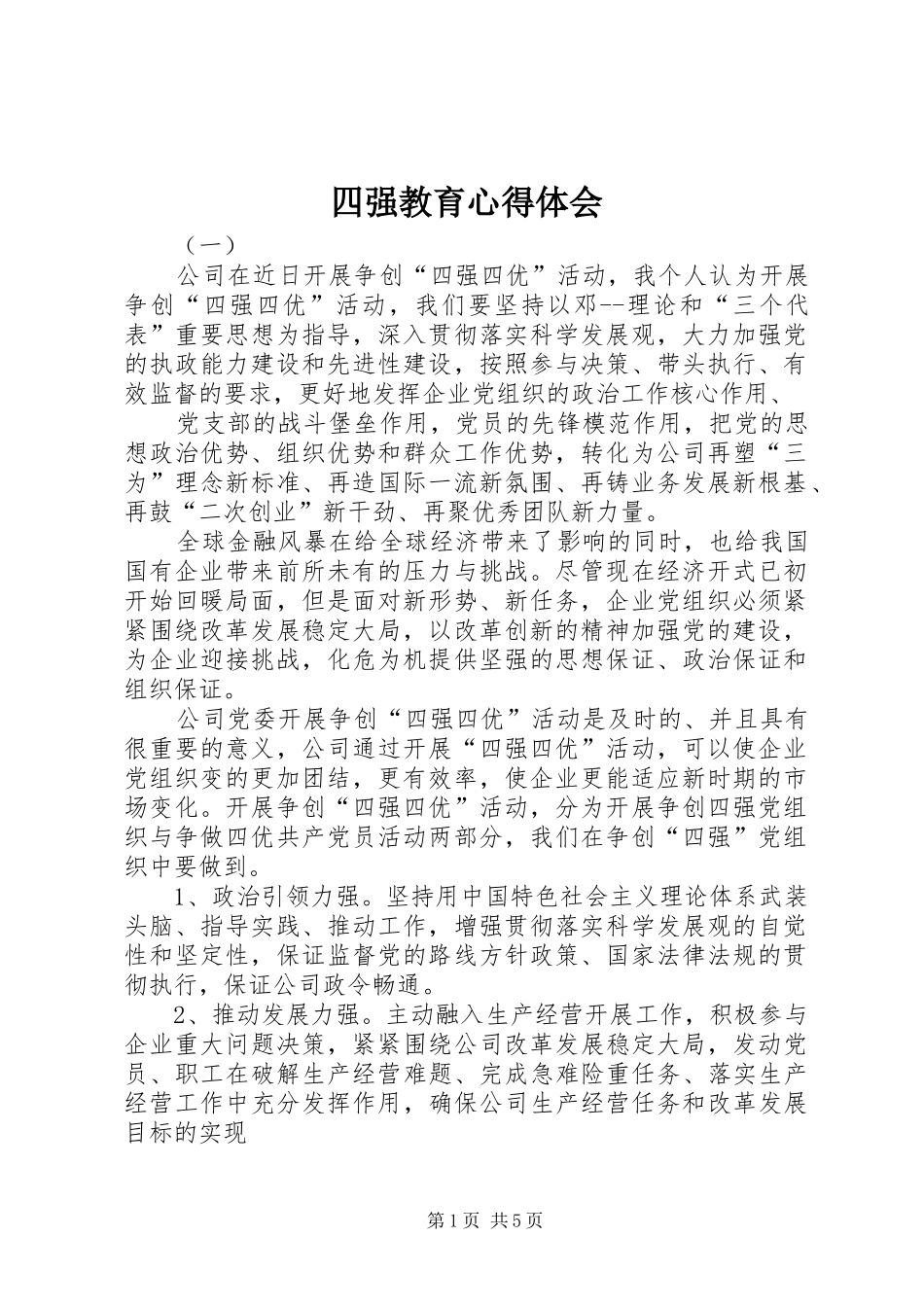 四强教育心得体会_第1页