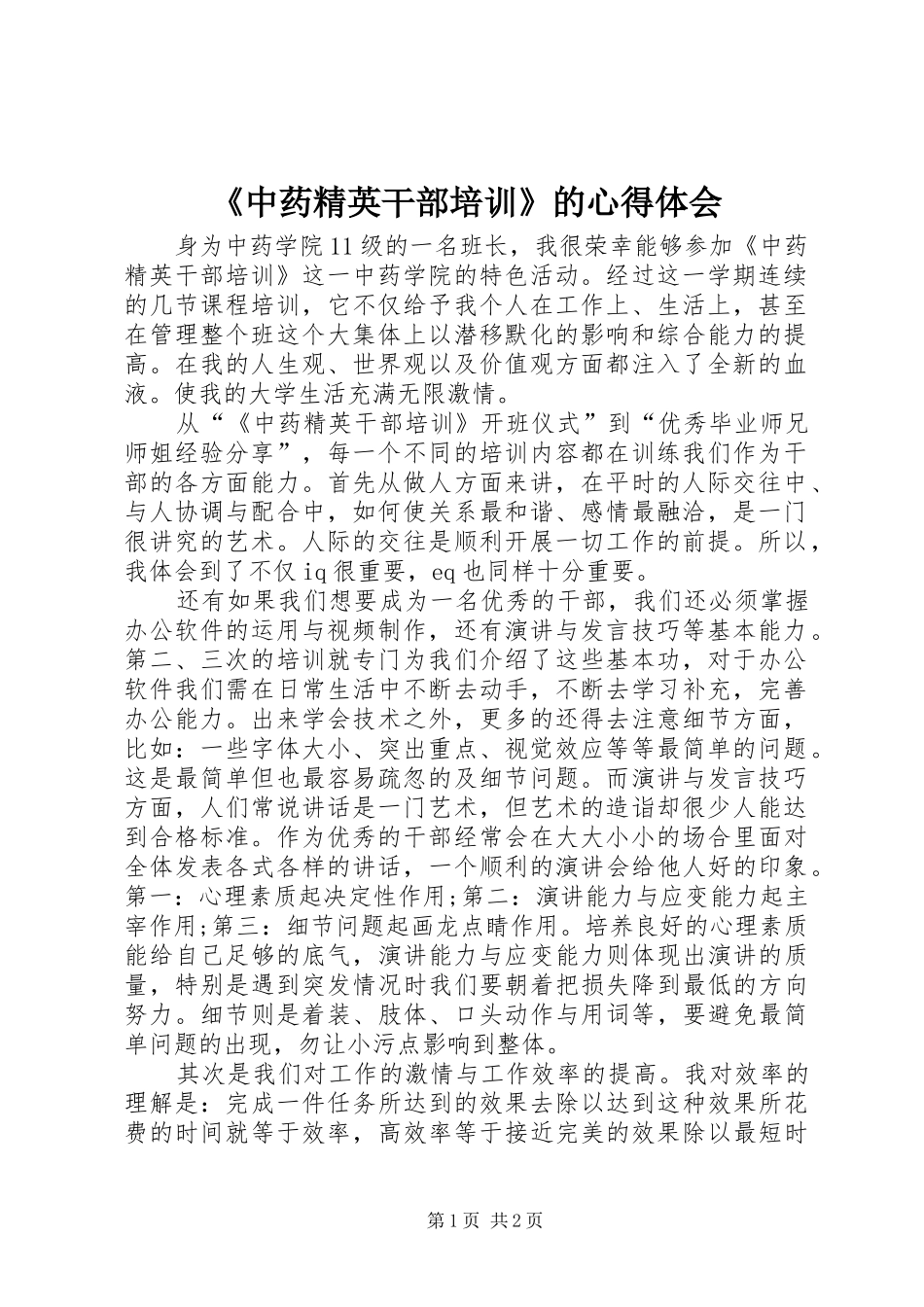 《中药精英干部培训》的心得体会_第1页