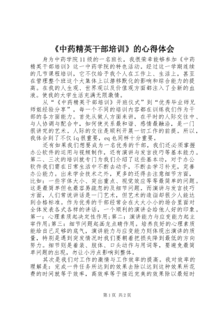 《中药精英干部培训》的心得体会