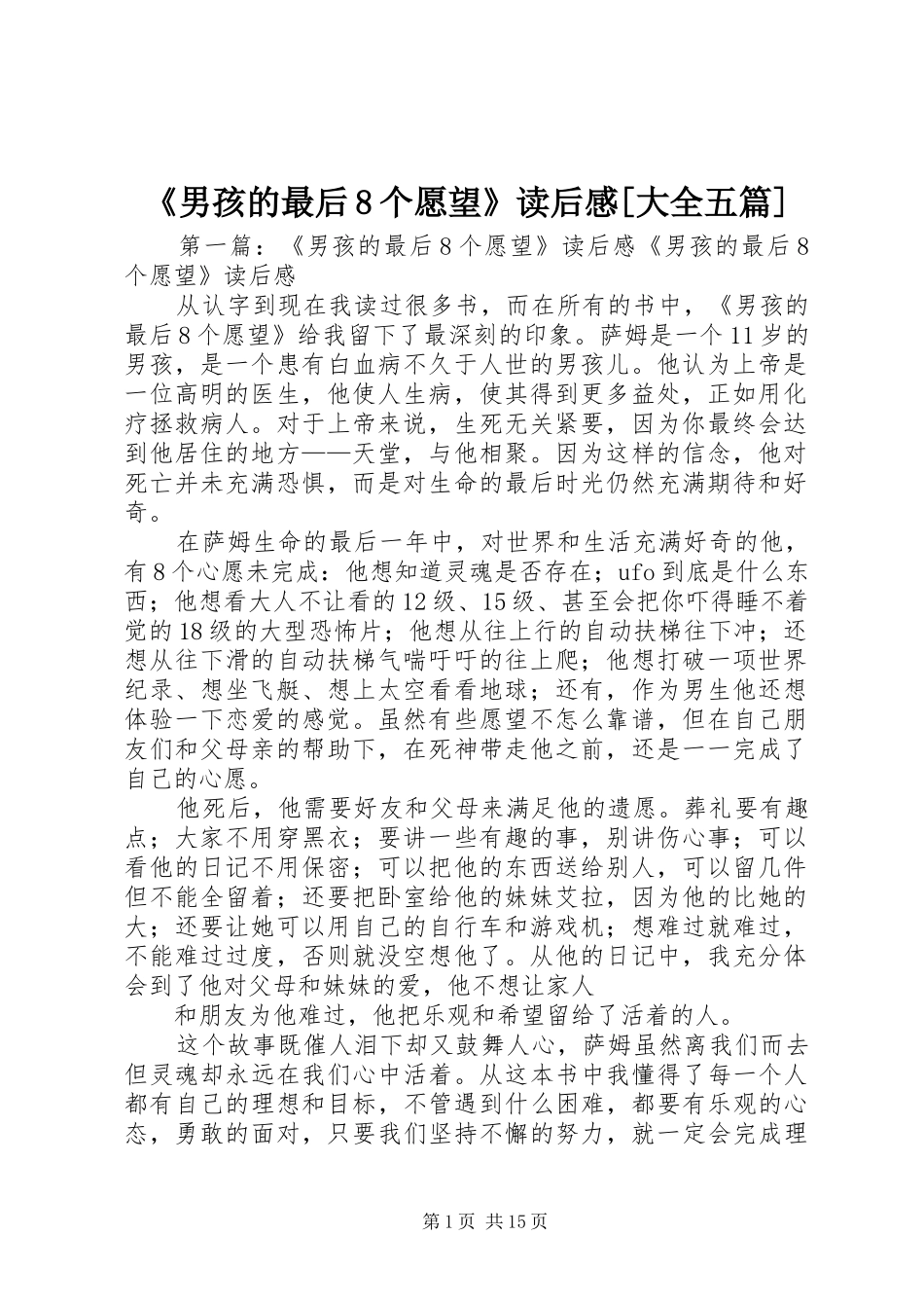 《男孩的最后8个愿望》读后感[大全五篇]_第1页