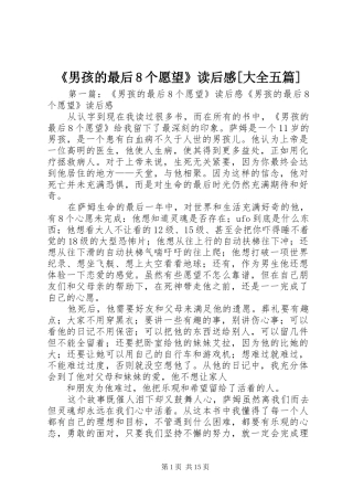 《男孩的最后8个愿望》读后感[大全五篇]