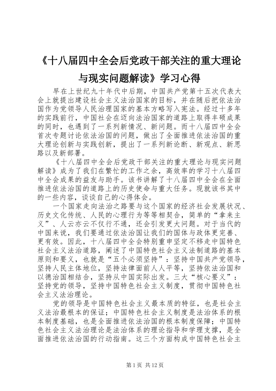《十八届四中全会后党政干部关注的重大理论与现实问题解读》学习心得_第1页