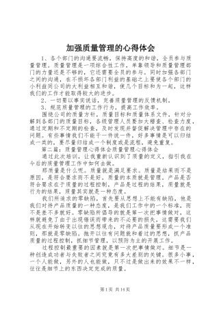 加强质量管理的心得体会