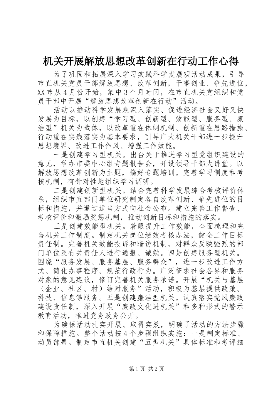 机关开展解放思想改革创新在行动工作心得_第1页