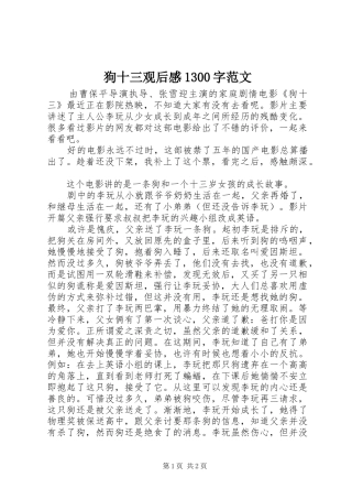狗十三观后感1300字范文