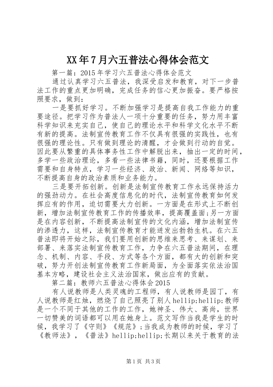 XX年7月六五普法心得体会范文_第1页