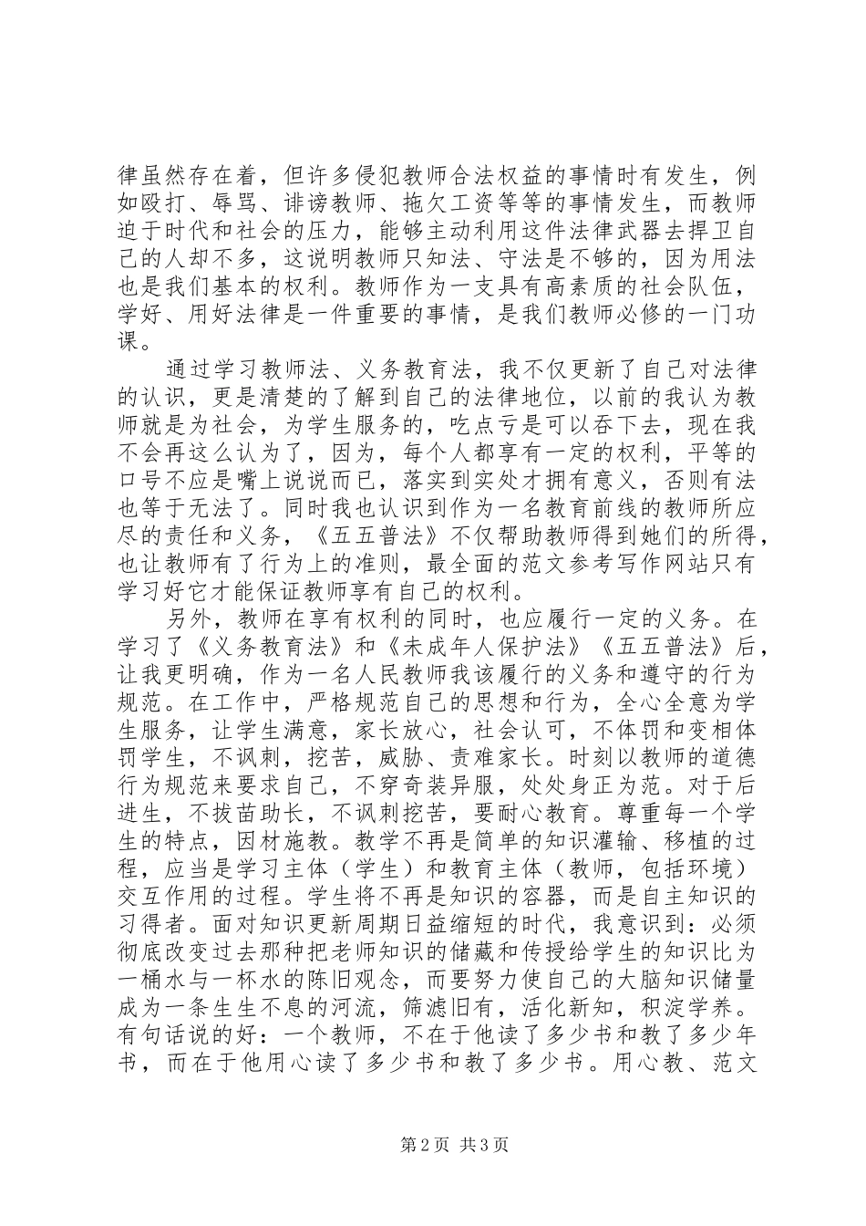 XX年7月六五普法心得体会范文_第2页