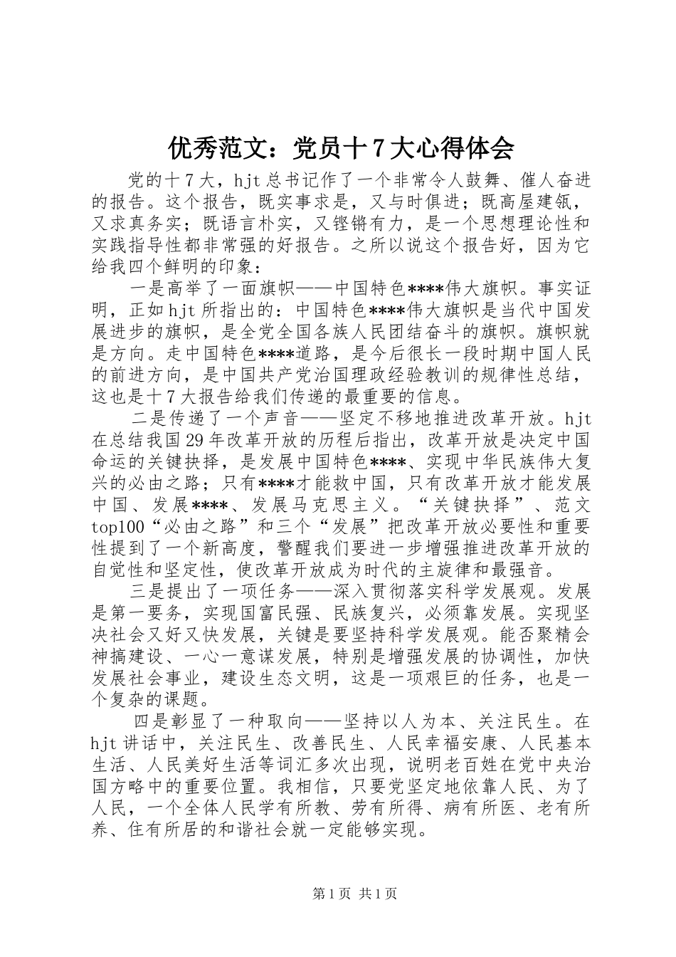 优秀范文：党员十7大心得体会_第1页