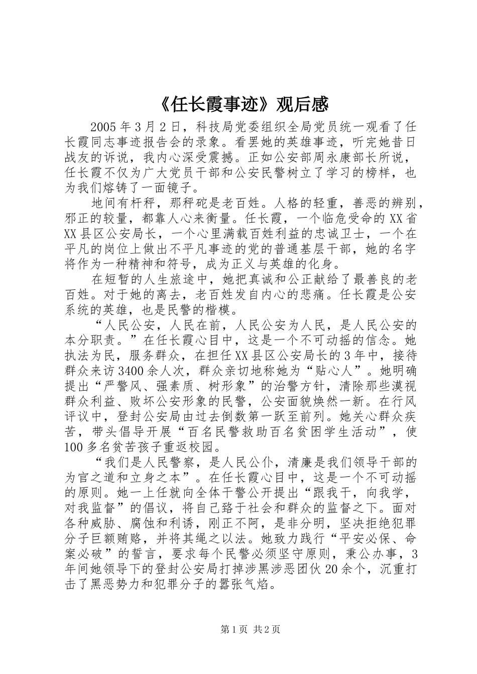 《任长霞事迹》观后感_第1页