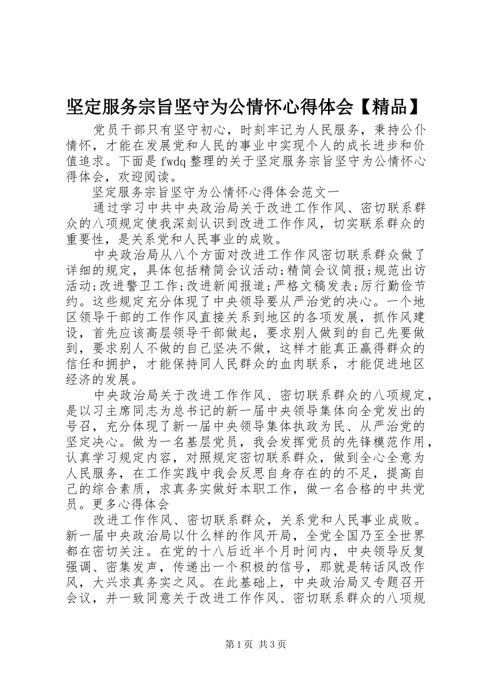 坚定服务宗旨坚守为公情怀心得体会【精品】_第1页