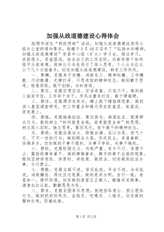 加强从政道德建设心得体会