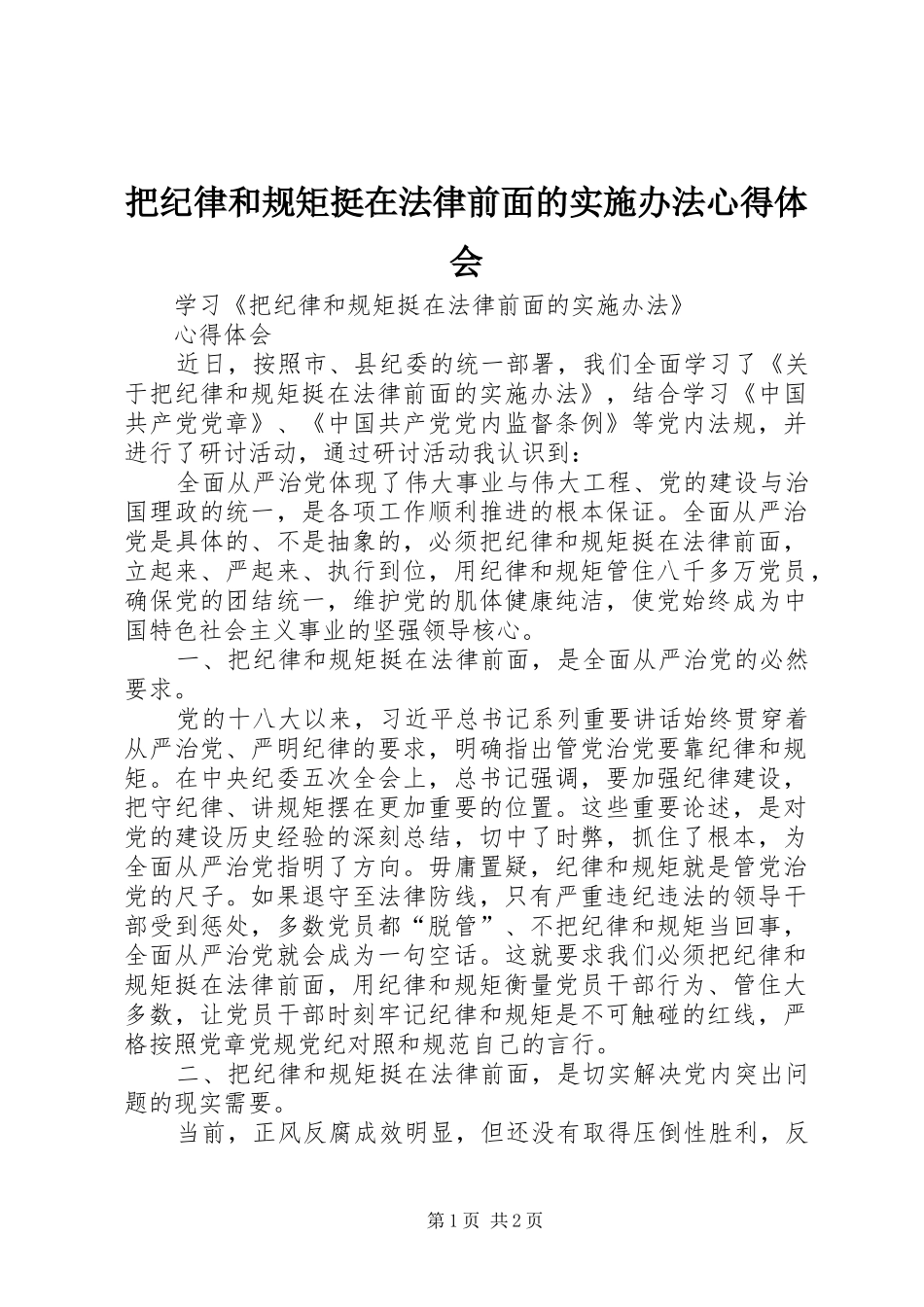 把纪律和规矩挺在法律前面的实施办法心得体会_第1页