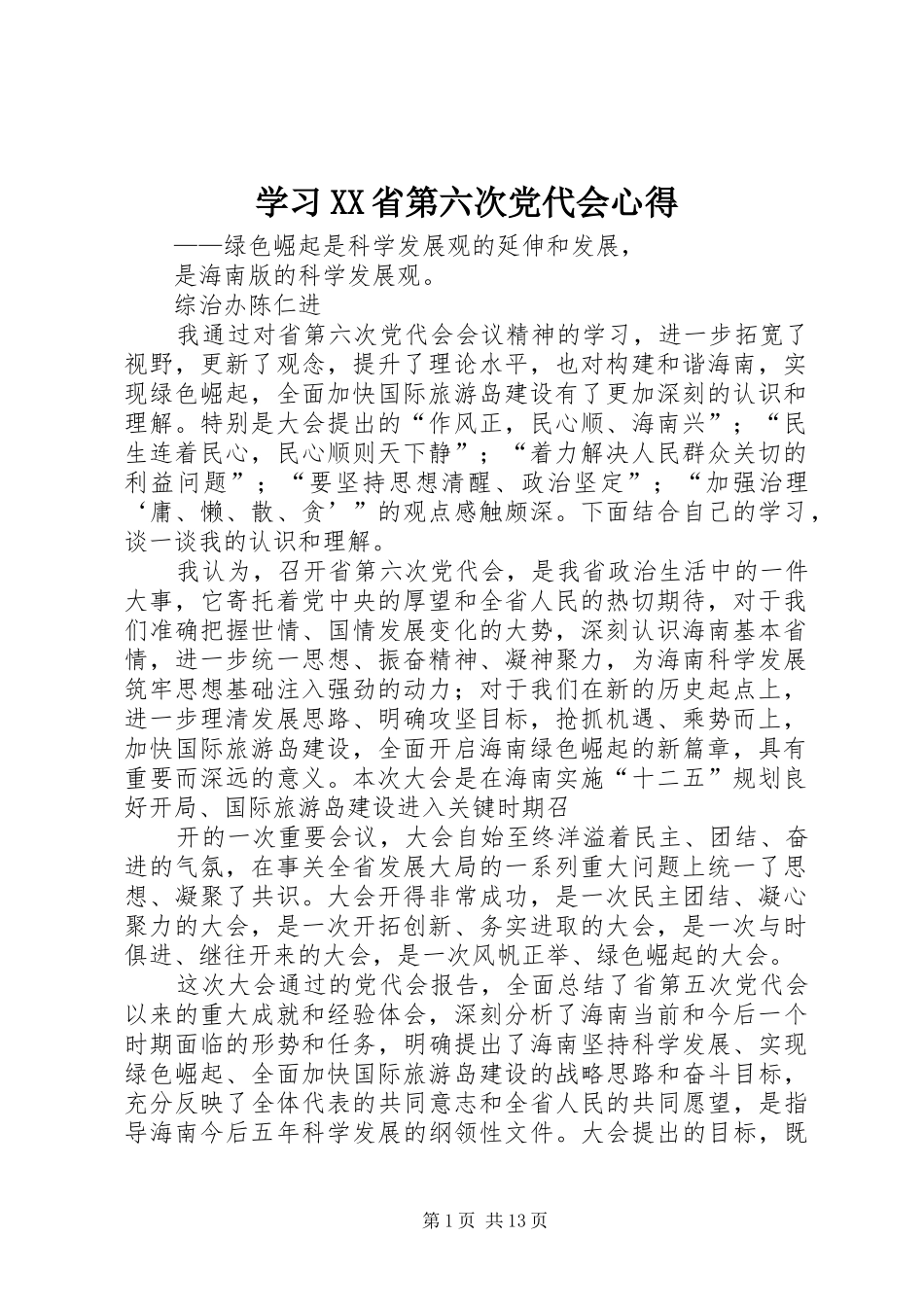学习XX省第六次党代会心得_第1页