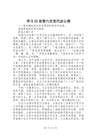 学习XX省第六次党代会心得