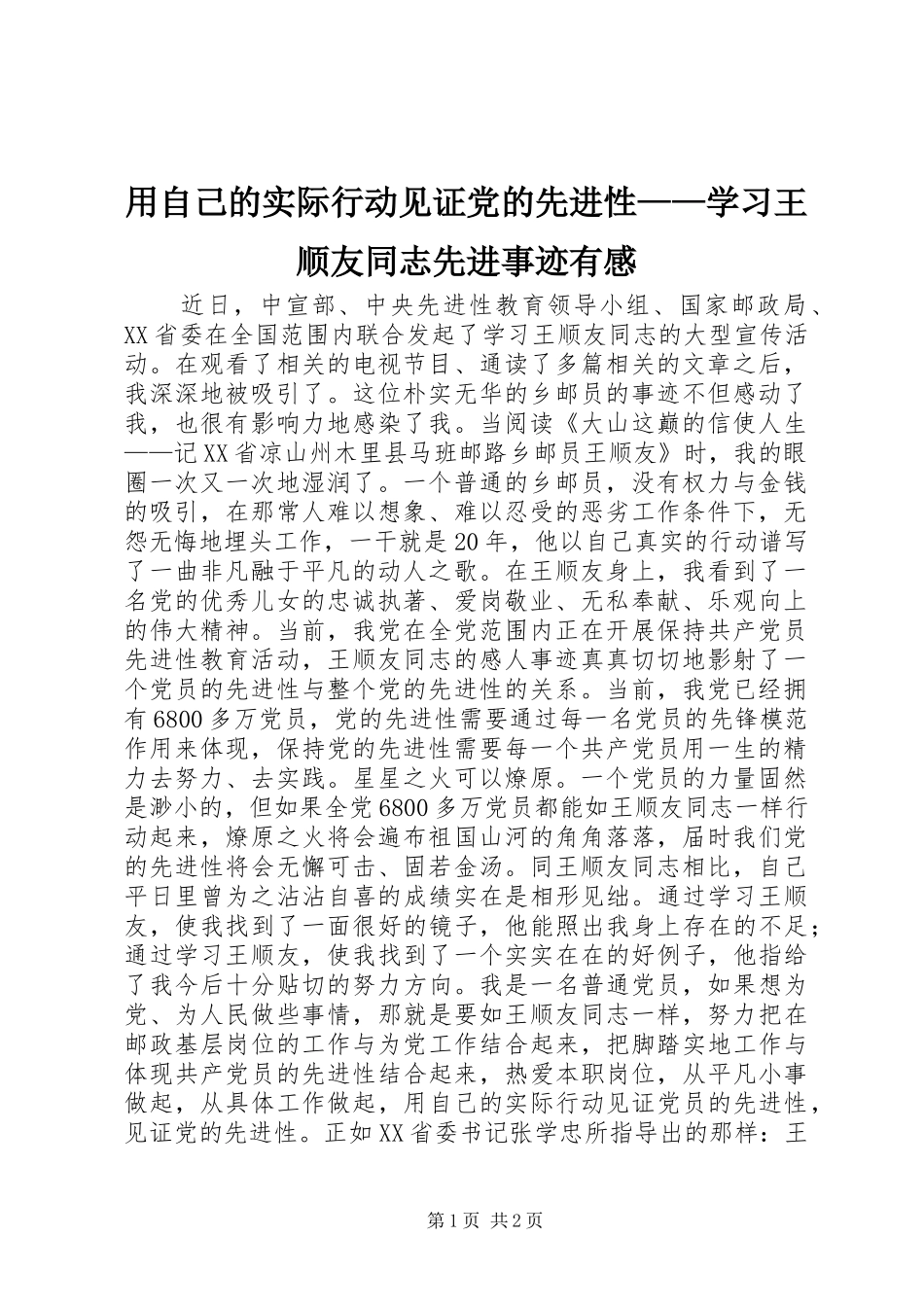 用自己的实际行动见证党的先进性——学习王顺友同志先进事迹有感_第1页