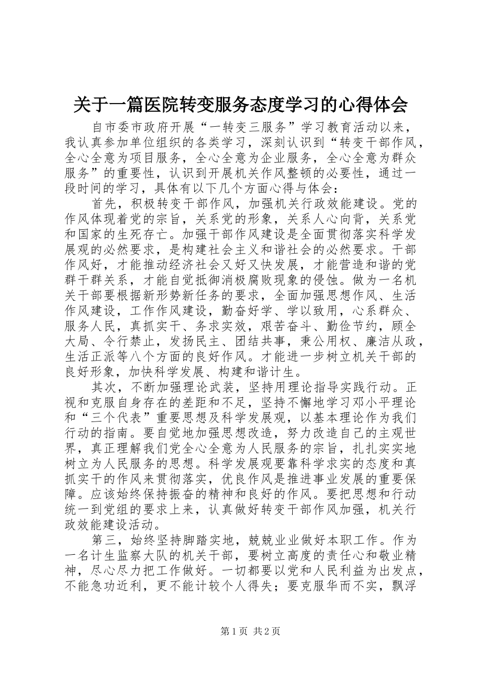 关于一篇医院转变服务态度学习的心得体会_第1页