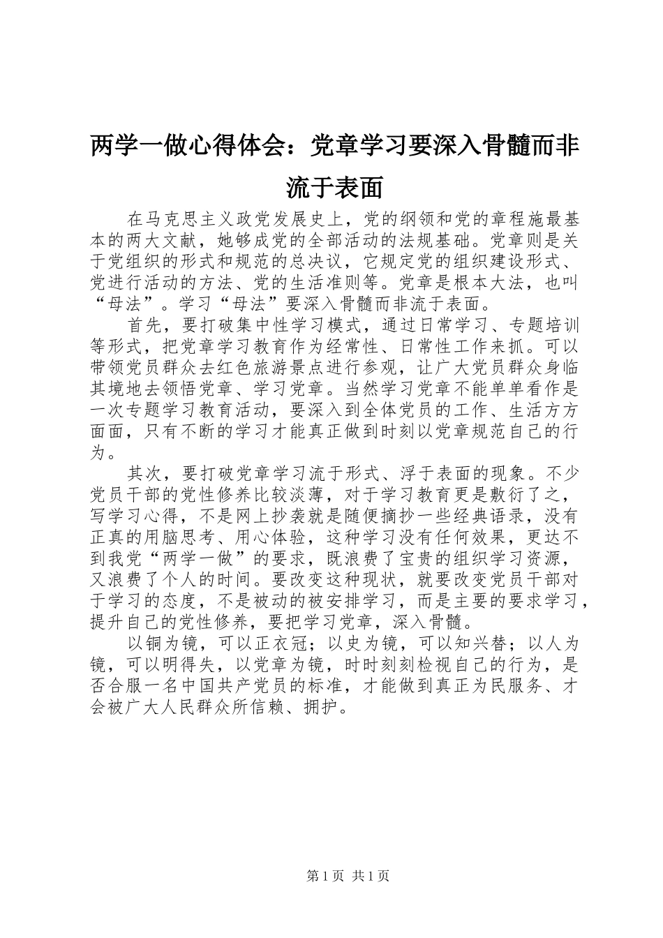 两学一做心得体会：党章学习要深入骨髓而非流于表面_第1页