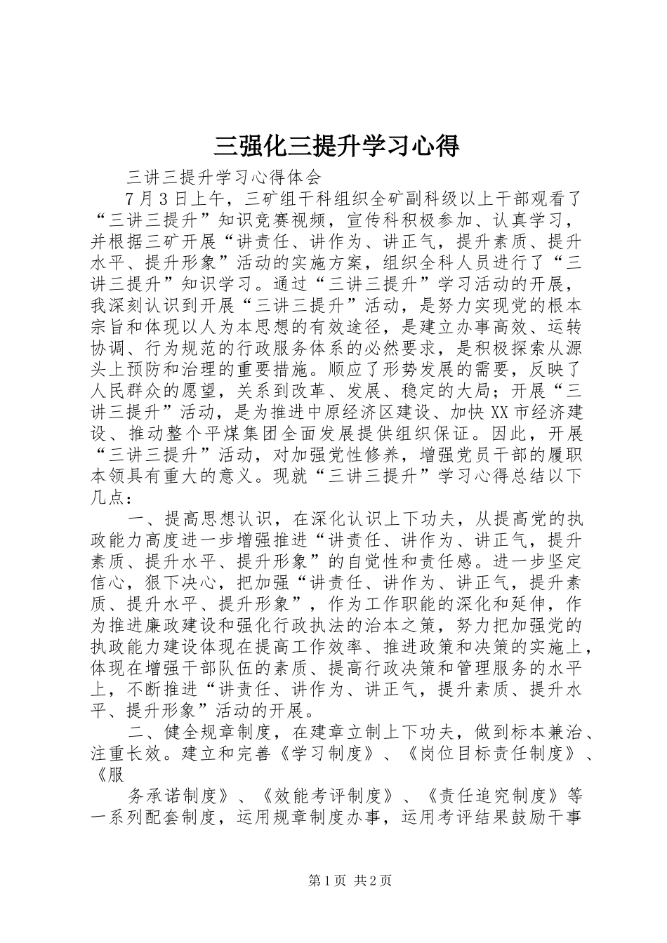 三强化三提升学习心得_第1页