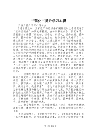 三强化三提升学习心得