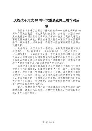 庆祝改革开放40周年大型展览网上展馆观后感
