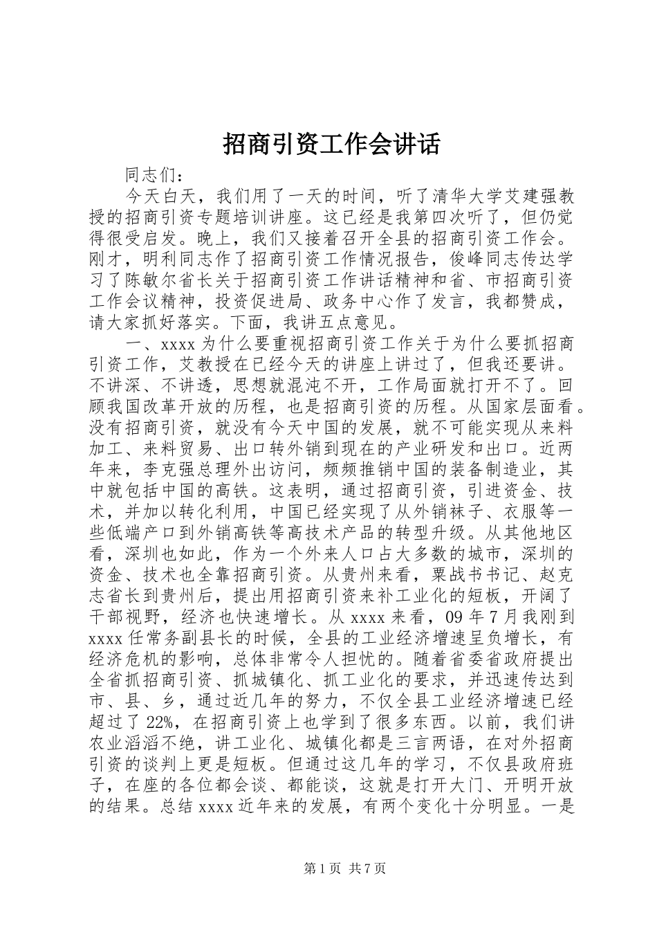 招商引资工作会讲话_第1页
