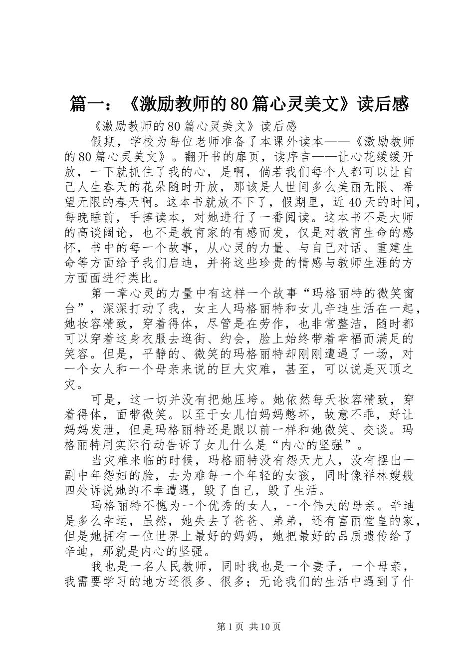 篇一：《激励教师的80篇心灵美文》读后感_第1页