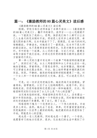 篇一：《激励教师的80篇心灵美文》读后感